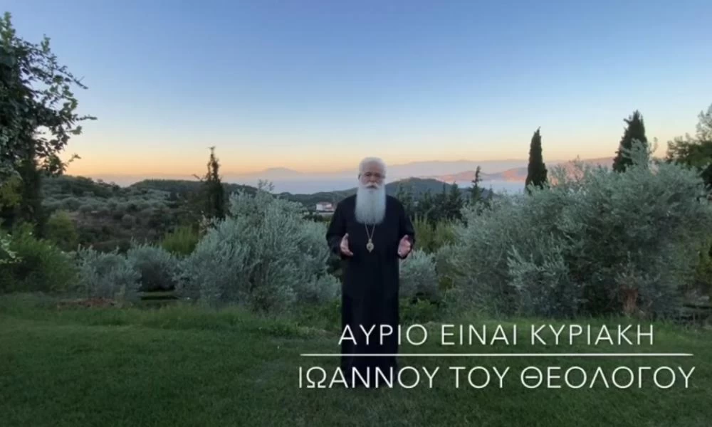 Ο Δημητριάδος Ιγνάτιος σε 60'' - Αύριο είναι Κυριακή Ιωάννου του θεολόγου